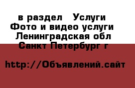  в раздел : Услуги » Фото и видео услуги . Ленинградская обл.,Санкт-Петербург г.